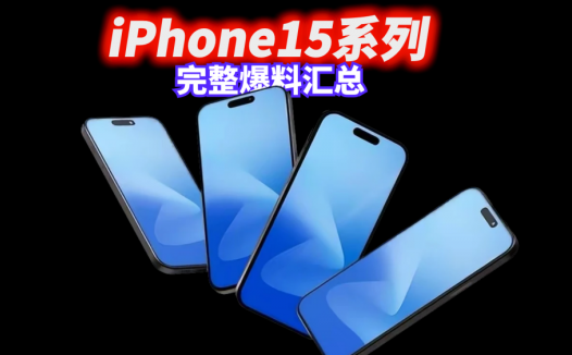 iPhone15系列完整爆料汇总，这或许是苹果离完美手机最近的一次