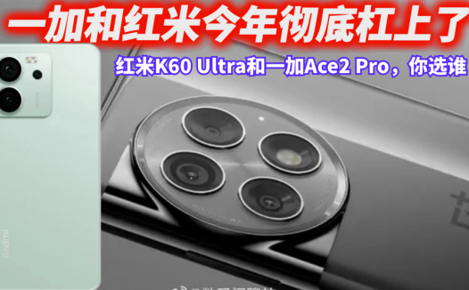 一加和红米今年彻底杠上了，红米K60 Ultra和一加Ace2 Pro，选谁
