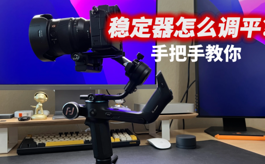 稳定器拿到手却不会用？手把手教你第一步，如何调平稳定器