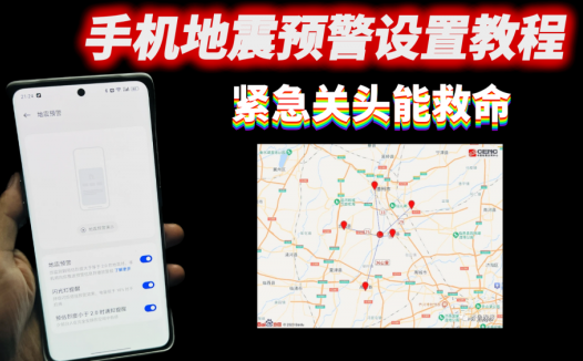 手机地震预警设置，建议大家开启，紧急关头能救命