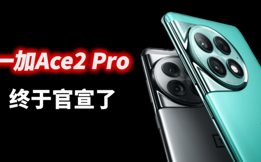 一加Ace2 Pro已经正式官宣，红米这边是不是也快了？