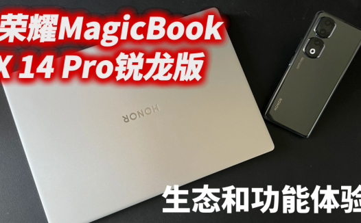 荣耀MagicBook X 14 Pro锐龙版，在生态和功能体验上，给我的一点小惊喜