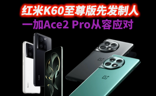 红米K60至尊版先发制人，一加Ace2 Pro从容应对，成败就看价格了