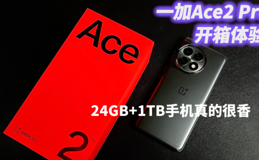 一加Ace2 Pro开箱体验，24GB+1TB手机真的很香，水桶无短板