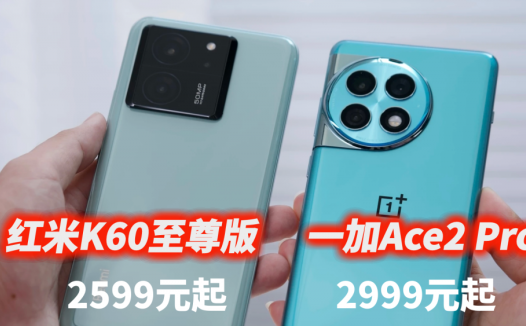 2999元起，虽然一加Ace2 Pro比红米K60至尊版贵了400，但香到飞起