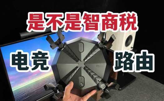 电竞路由器是不是智商税？实测锐捷天蝎！