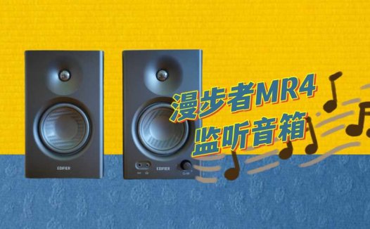 你会选择它作为第一款监听音箱吗？漫步者MR4音响分享！