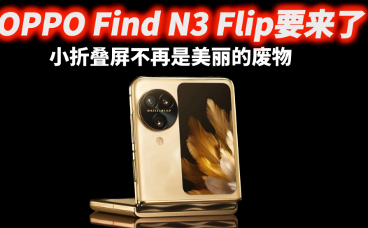 小折叠屏手机不再是美丽的废物，OPPO Find N3 Flip要来了