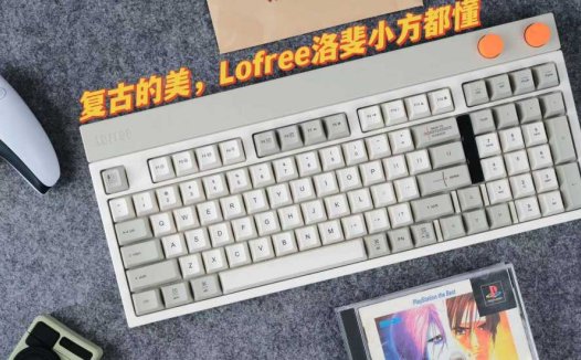 不复古不时尚，Lofree洛斐小方98三模机械键盘，带你回到80年代