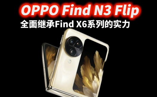 OPPO Find N3 Flip小折叠开始卷影像，全面继承Find X6系列的实力
