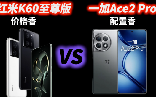 是一加Ace2 Pro的配置不香，还是红米K60至尊版的价格不香？
