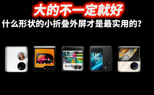 大的不一定就好，什么形状的小折叠外屏才是最实用的？