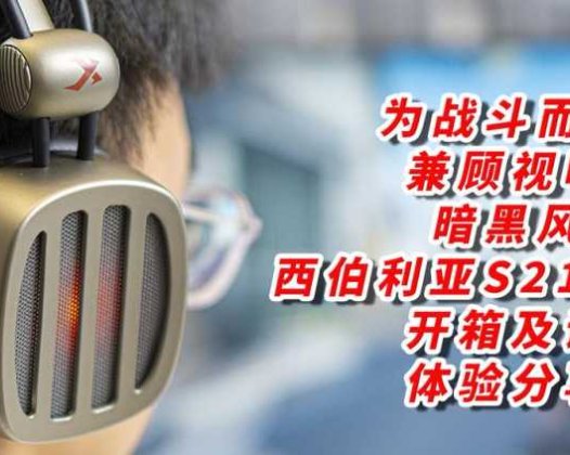 为战斗而生！兼顾视听，暗黑风，西伯利亚S21电竞耳机试用体验分享！
