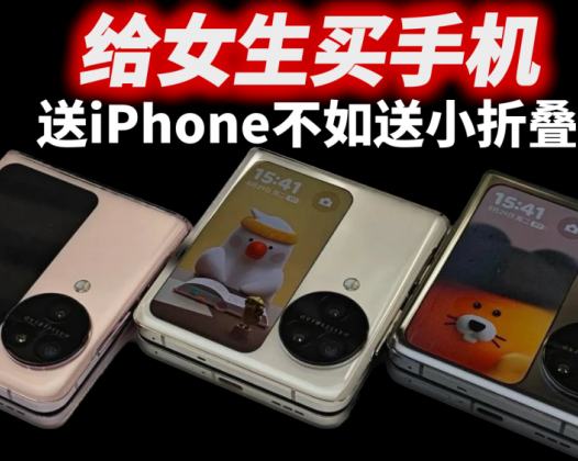 给女生买手机，送iPhone不如送小折叠，OPPO Find N3 Flip有长焦