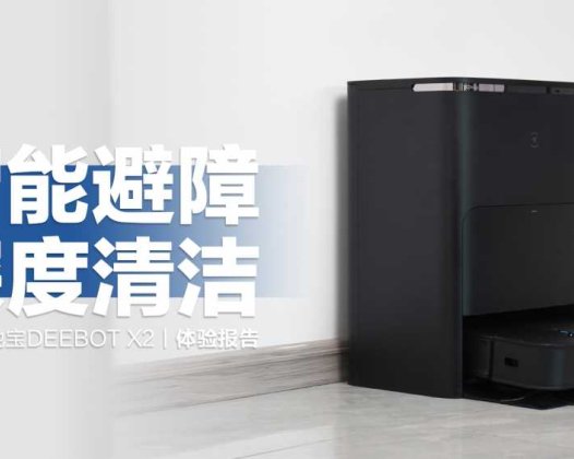 扫地机再迎换代升级，科沃斯地宝X2到底多硬核