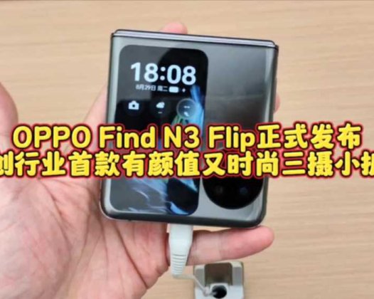 OPPO Find N3 Flip正式发布，开创行业首款有颜值又时尚三摄小折叠