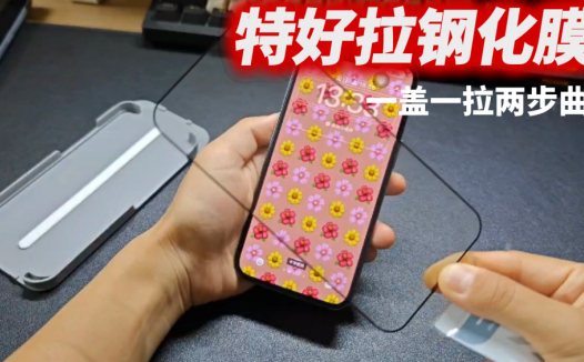 特好拉钢化膜，一盖一拉两步曲，手机贴膜就是如此简单