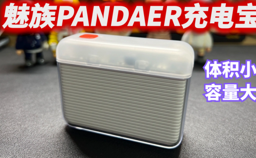 魅族PANDAER充电宝，体积小容量大，出门带上它格外有安全感