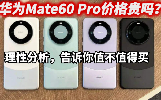 华为Mate60 Pro价格贵吗？理性分析，告诉你值不值得买