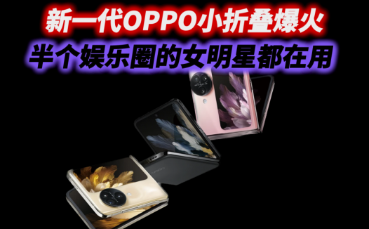 新一代OPPO小折叠爆火，半个娱乐圈的女明星都在用，谁看了不爱？