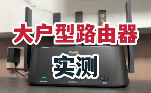 大户型路由器怎么选？实测锐捷蜂鸟旗舰版！
