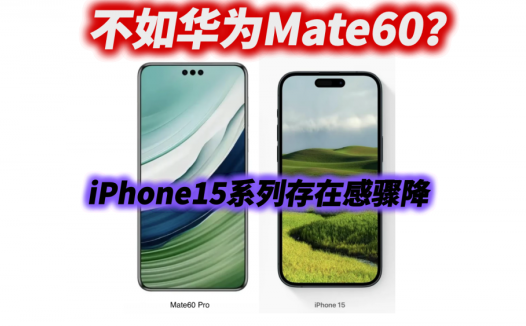 不如华为Mate60？iPhone15系列存在感骤降，库克将如何应对？