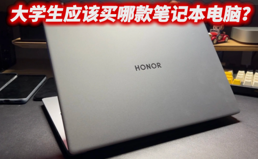 大学生应该买哪款笔记本？我首推荣耀MagicBook X 14 Pro锐龙版