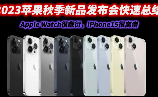 2023苹果发布会快速总结：Apple Watch很敷衍，iPhone15很离谱