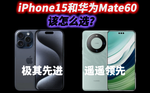 iPhone15系列和华为Mate60系列，该怎么选？