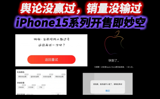 舆论没赢过，销量没输过，iPhone15系列开售几乎每个平台都秒空