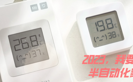 好物分享 | 2023年，我要把家里翻新，实现半自动化家居