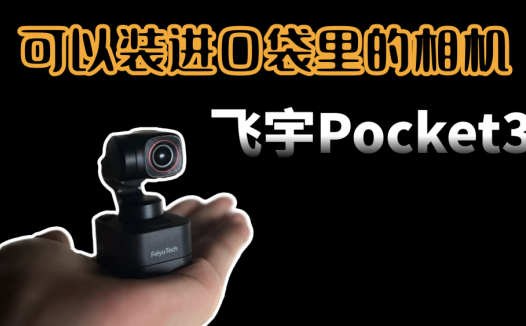 可以装进口袋的相机，飞宇Pocket3形态多变，三轴防抖拍摄还很稳