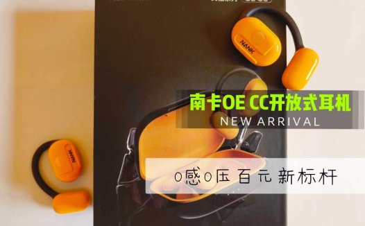 南卡OE CC开放式耳机0感0压超带感