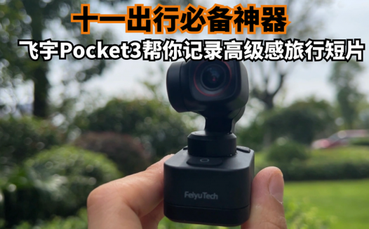 十一出行必备神器，飞宇Pocket3帮你记录高级感旅行短片