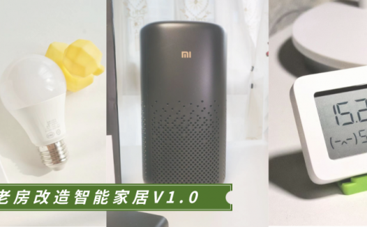 好物分享 | 不到300元的装备清单，让你体验智能家居的快乐