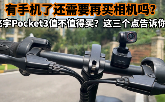有手机了还需要买相机吗？飞宇Pocket3值不值得买？三个点告诉你