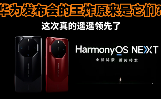 华为发布会的王炸原来是它们？这次真的遥遥领先了