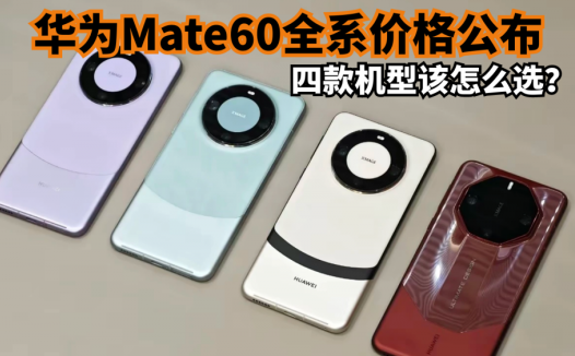 华为Mate60全系价格公布，差价最高7500元，四款机型该怎么选？