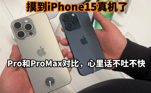 摸到iPhone15真机了，Pro和ProMax对比，心里话不吐不快