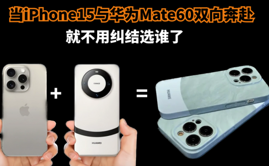 当iPhone15与华为Mate60双向奔赴，就不用纠结选谁了