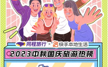 同程旅行联合快手本地生活发布中秋国庆旅游热榜
