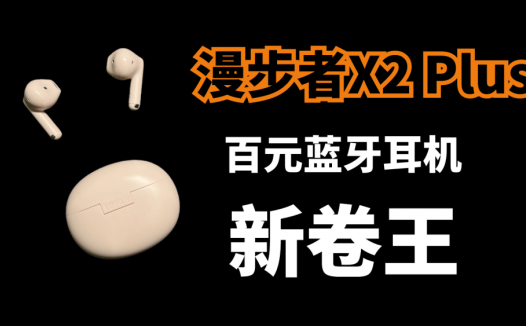 超级值？有多值？漫步者X2 Plus：百元蓝牙耳机新卷王诞生！