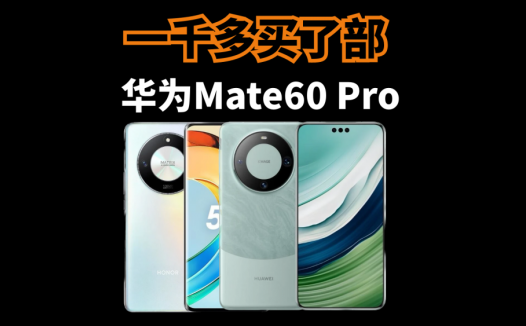 一千多“买”部华为Mate60 Pro是种什么样的体验？