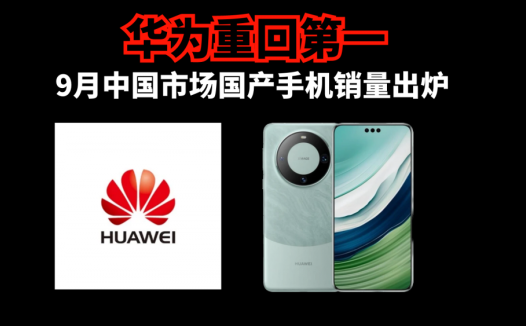 9月中国市场国产手机销量，华为重回第一，但离巅峰时期还有差距