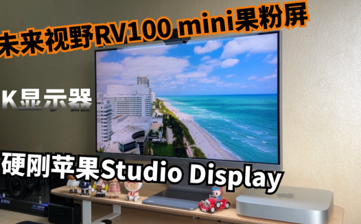 未来视野RV100 mini果粉屏，硬刚苹果Studio Display的4K显示器