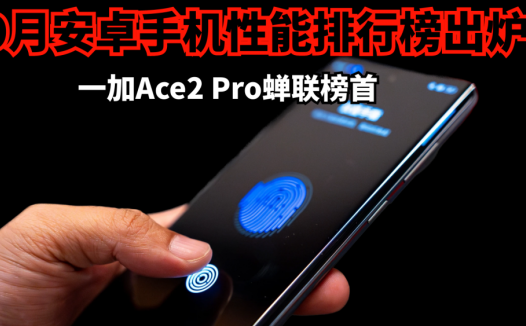 9月安卓手机性能排行榜出炉，第一无悬念，一加Ace2 Pro蝉联榜首