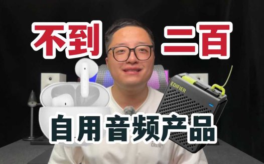EDC翻包｜不到200元搞定无线耳机音箱？漫步者自用音频产品推荐！