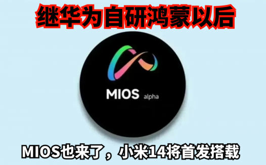 继华为自研鸿蒙以后，MIOS也来了，小米14将首发搭载自研新系统