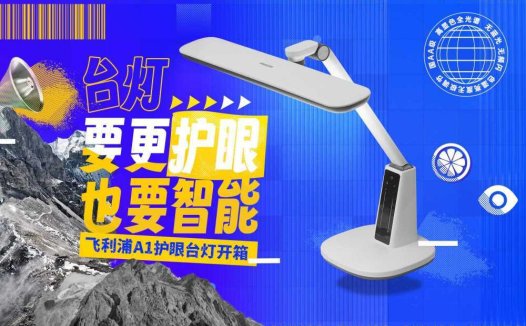 护眼台灯需要关注哪几个要素？飞利浦A1护眼台灯专业评测告诉你