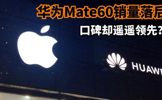 华为Mate60销量落后，口碑却遥遥领先？